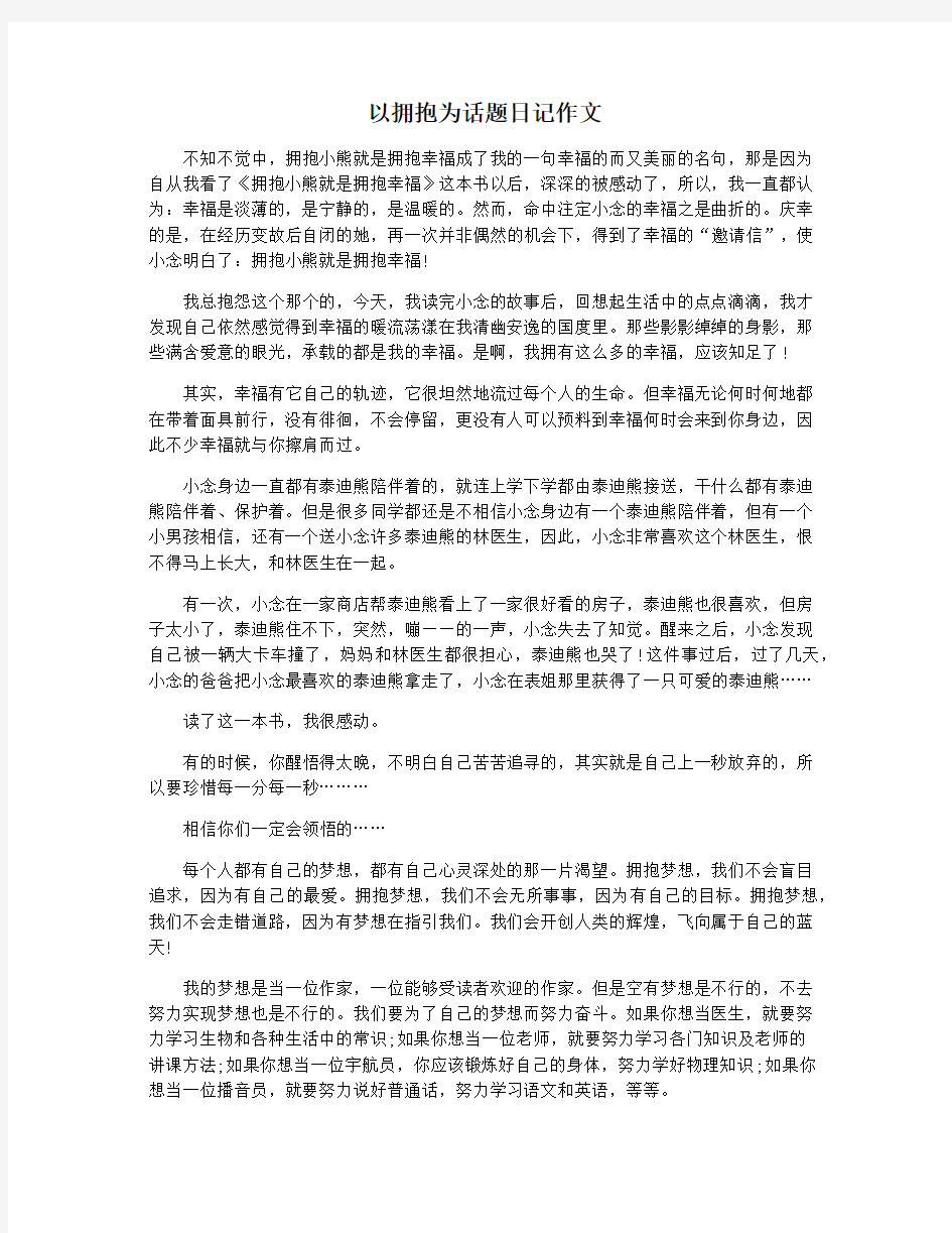 以拥抱为话题日记作文