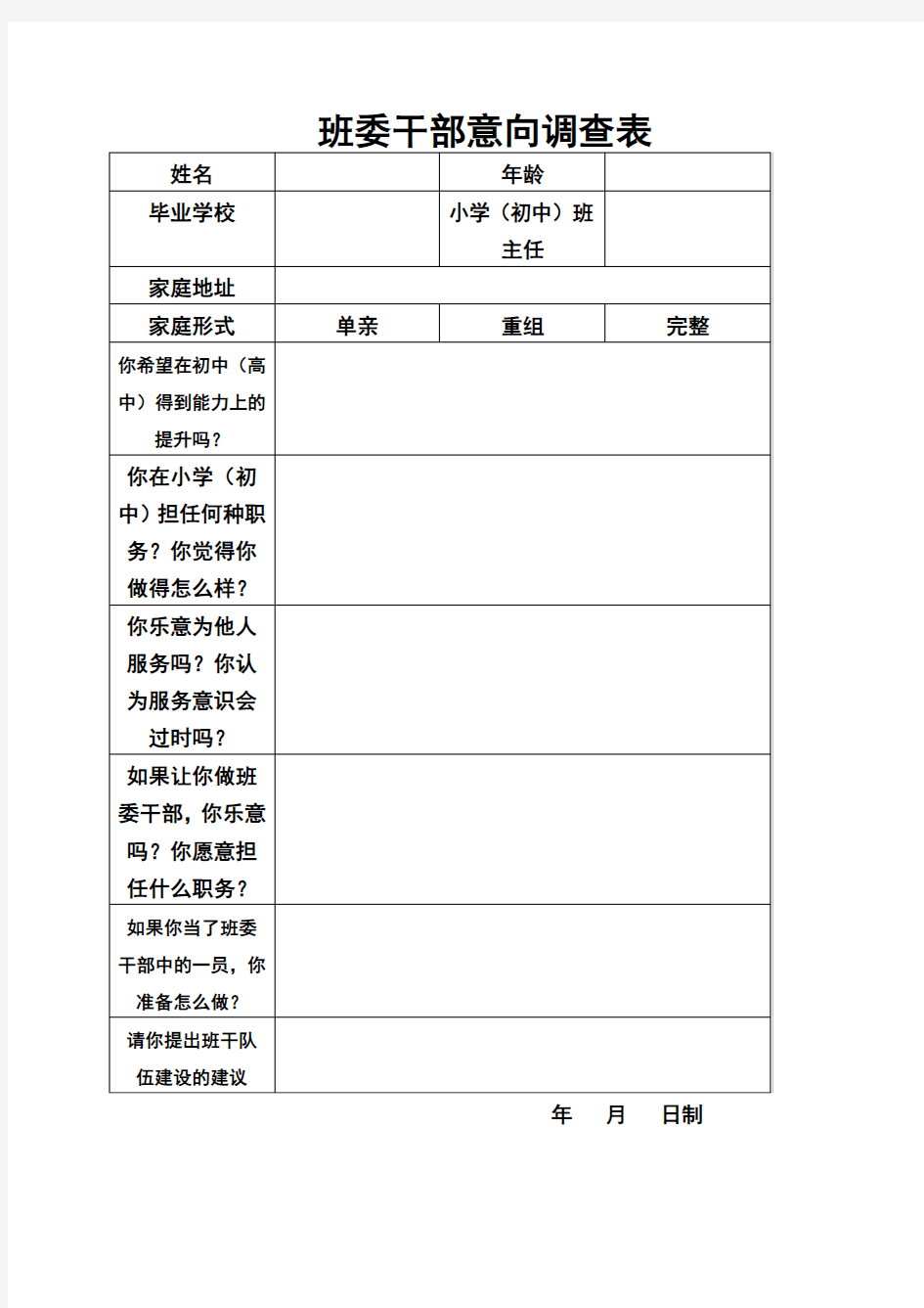 班委干部意向调查表