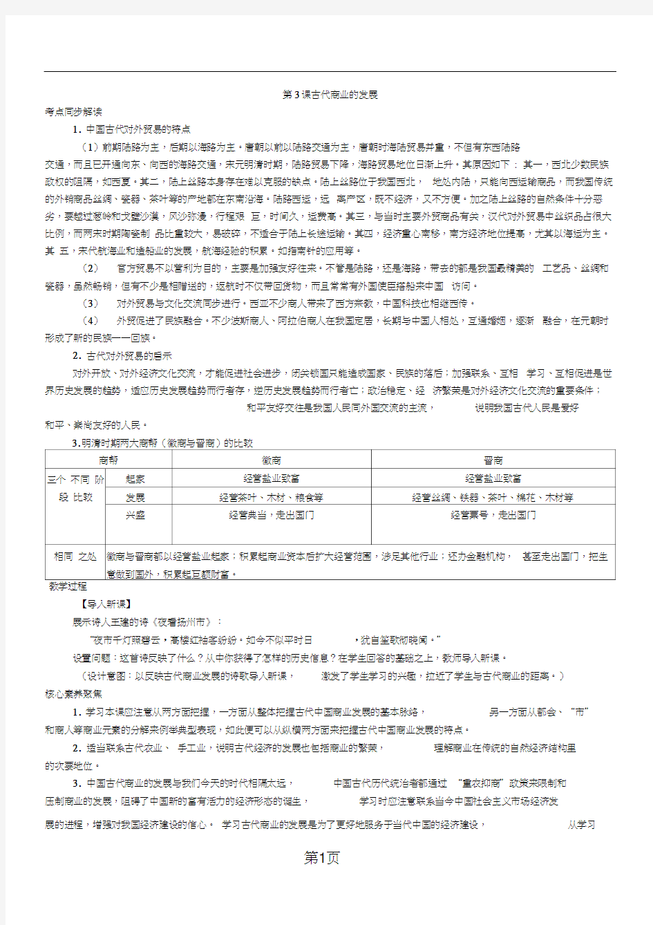 2019年度历史必修Ⅱ人教新课标第3课古代商业的发展教案