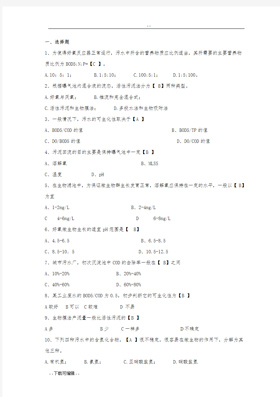 水处理基础知识试题(卷)与答案