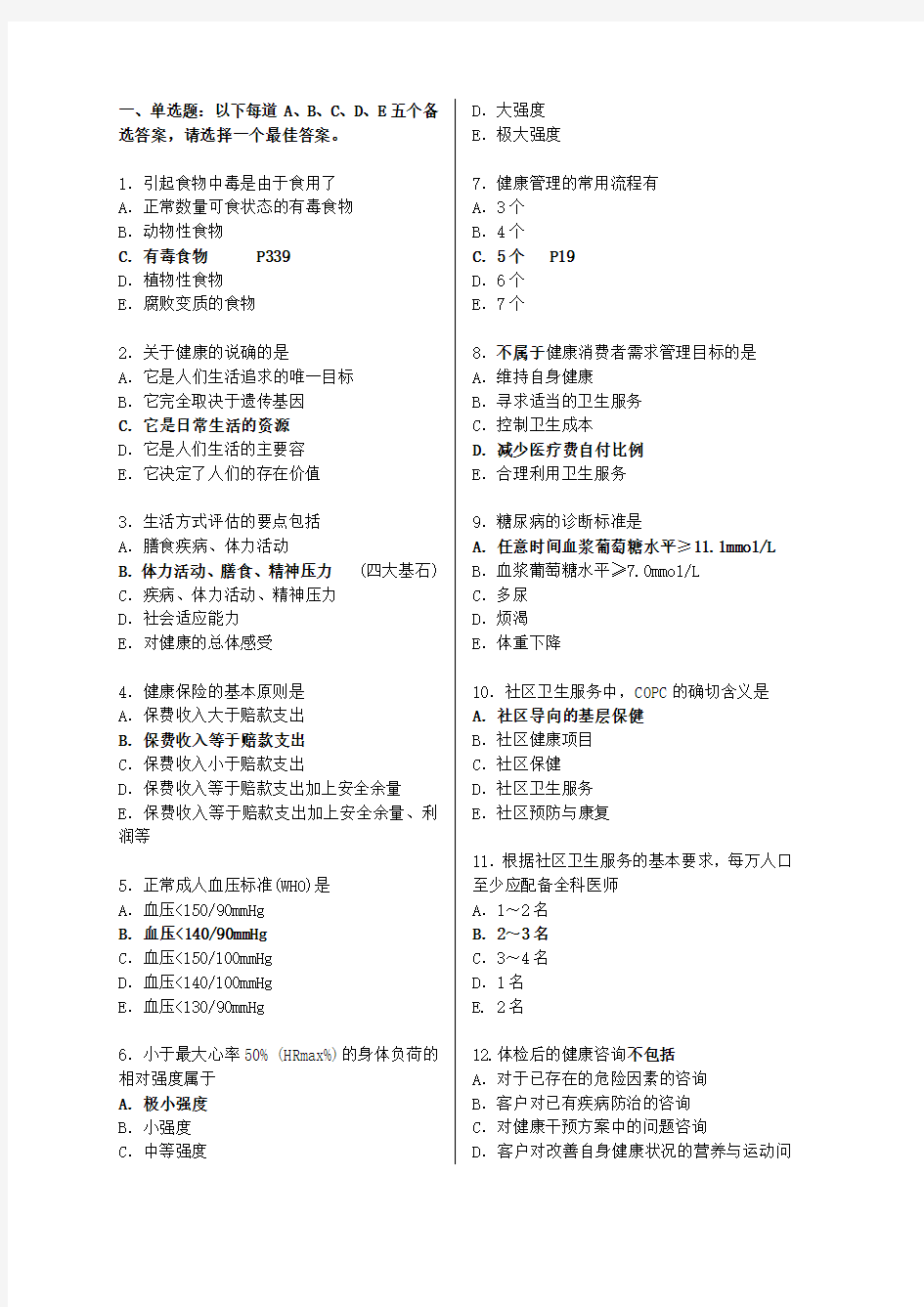 健康管理师考试模拟试题(含答案)