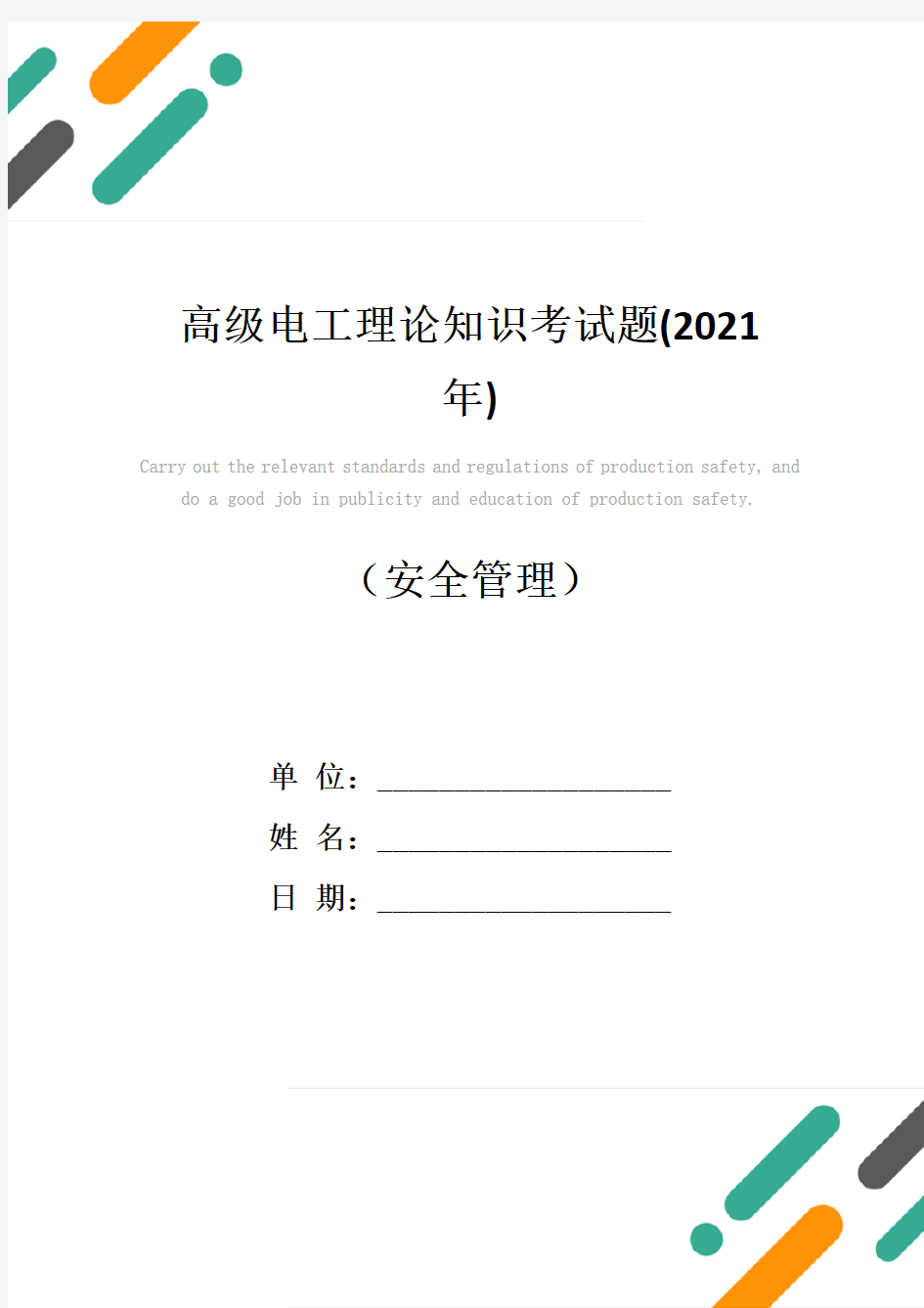 高级电工理论知识考试题(2021年)