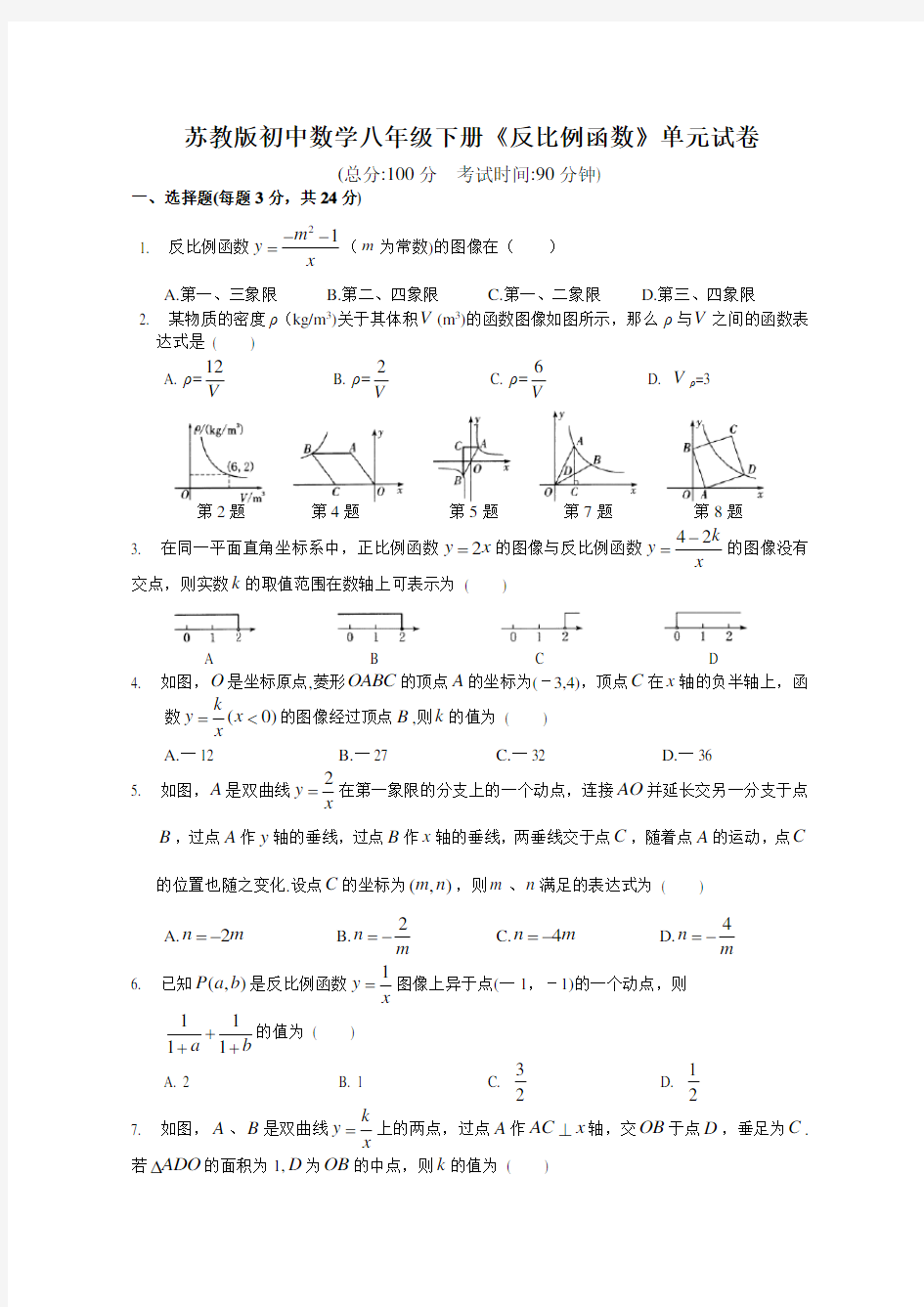 苏教版初中数学八年级下册《反比例函数》单元试卷及参考答案