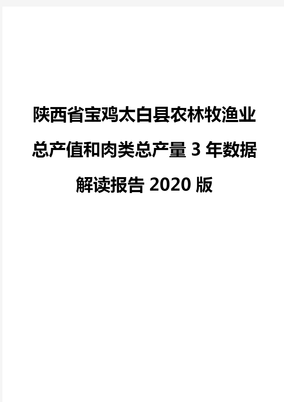 陕西省宝鸡太白县农林牧渔业总产值和肉类总产量3年数据解读报告2020版