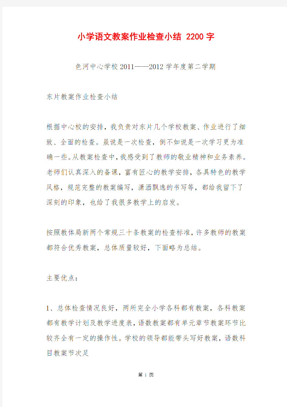 小学语文教案作业检查小结 2200字