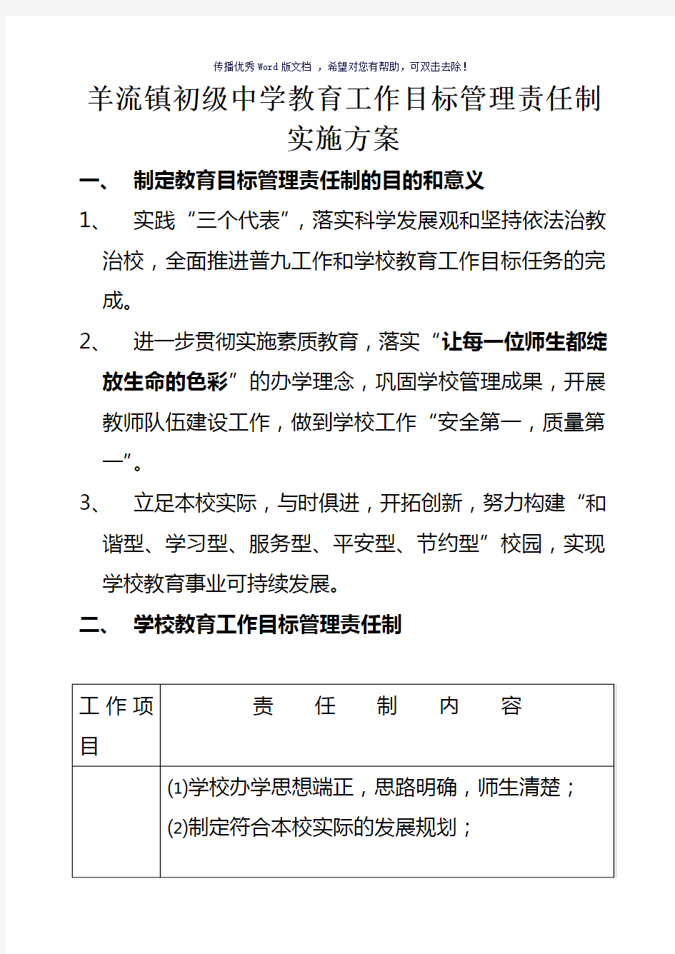 学校教育工作目标管理责任制实施方案(参考模板)