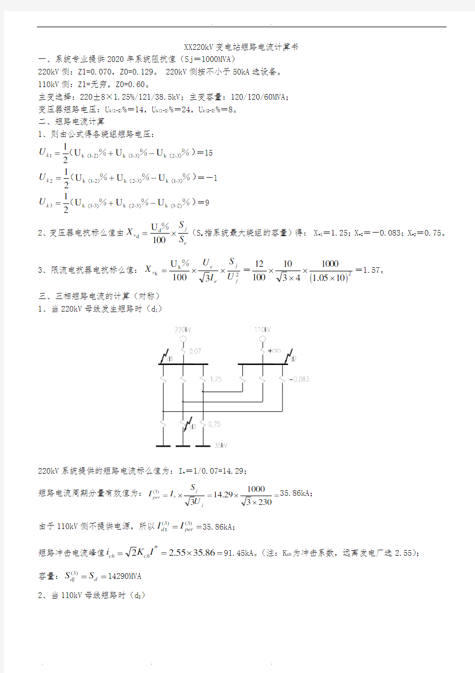 220kV短路电流计算书