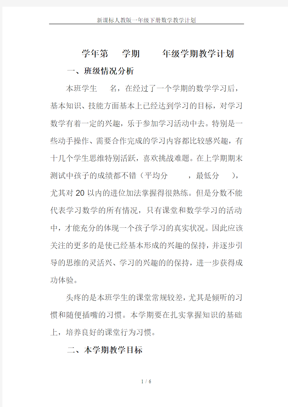 新课标人教版一年级下册数学教学计划