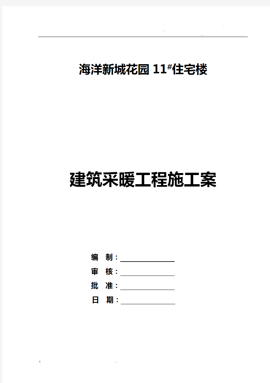 室内采暖工程施工设计方案