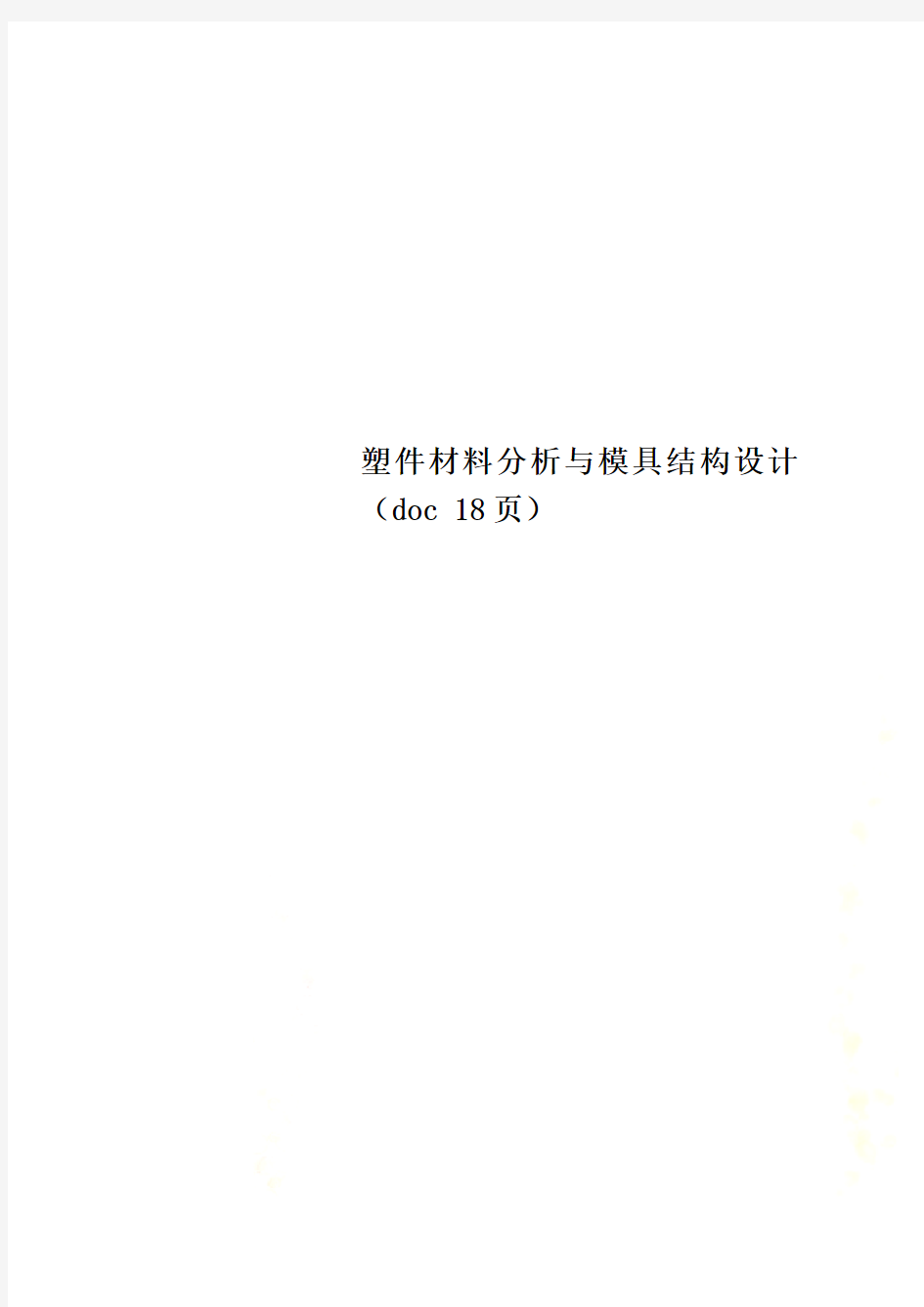 塑件材料分析与模具结构设计(doc 18页)