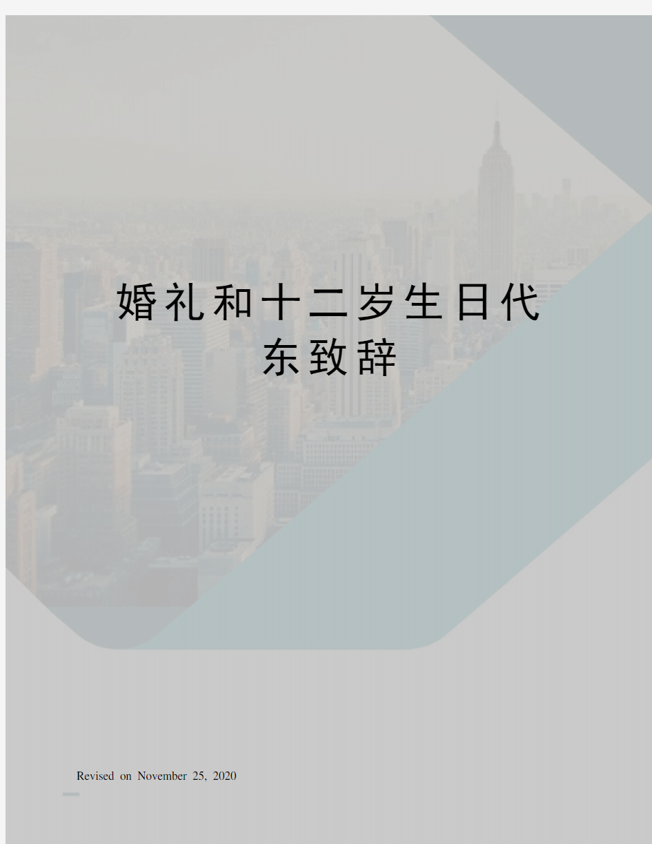 婚礼和十二岁生日代东致辞