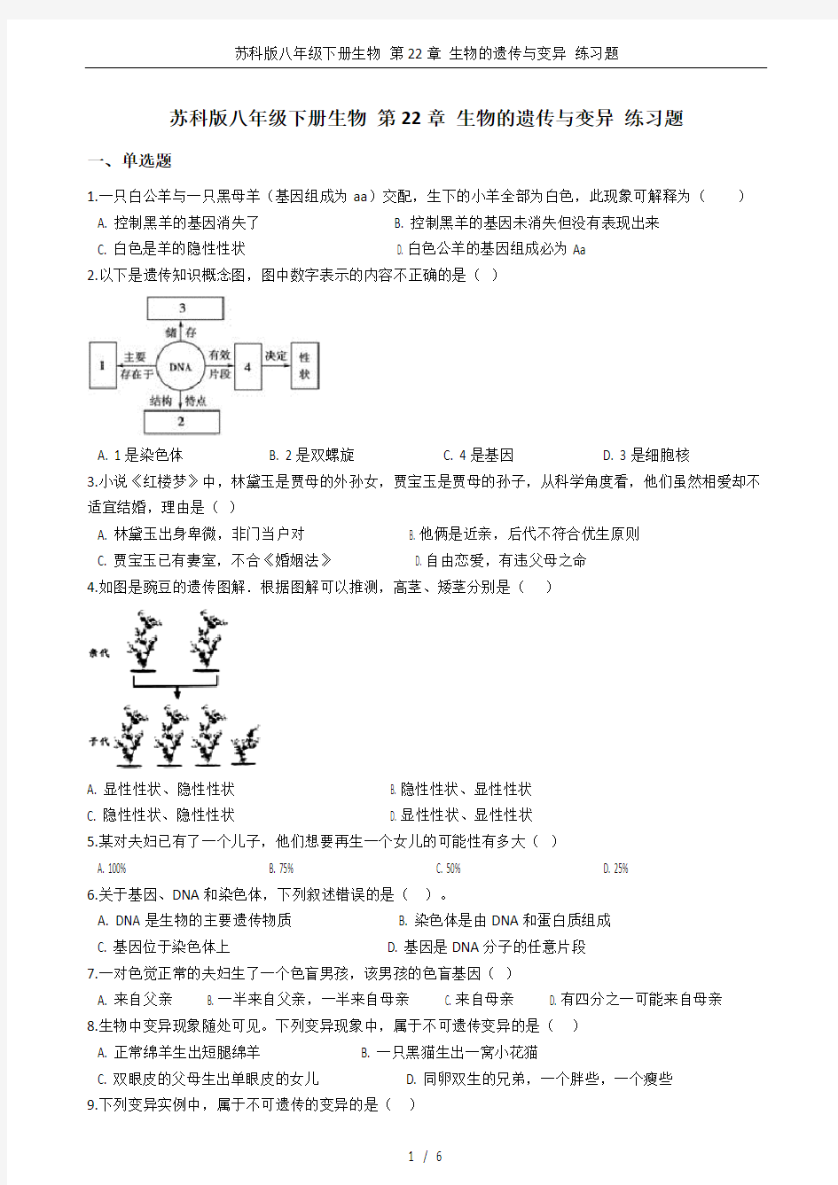 苏科版八年级下册生物 第22章 生物的遗传与变异 练习题