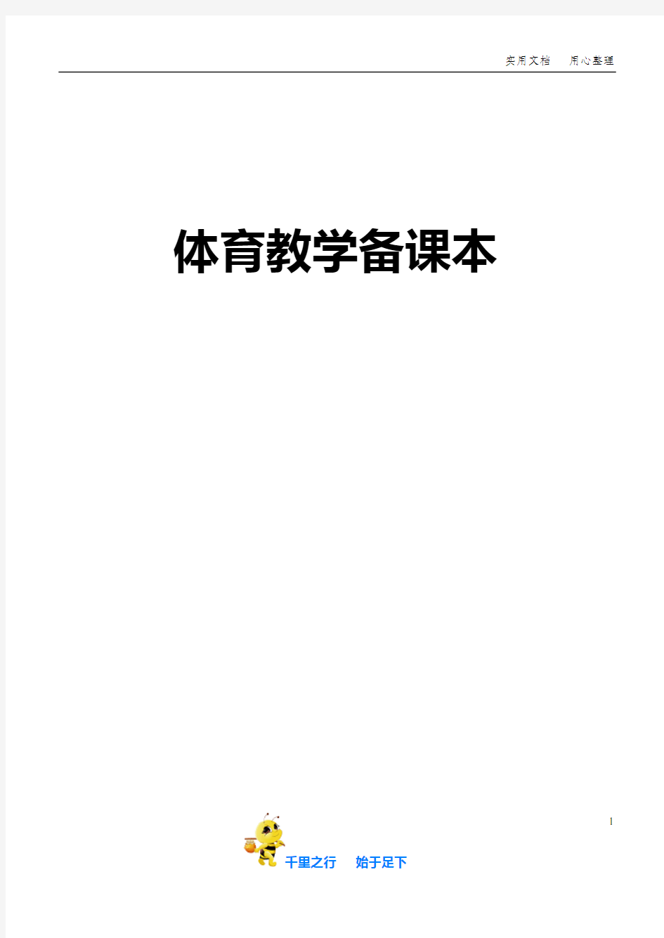 【小学体育】小学三年级体育教案全集全册