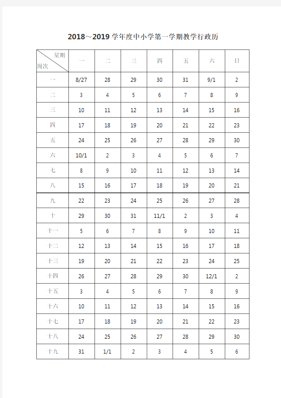 2018-2019教学行政历