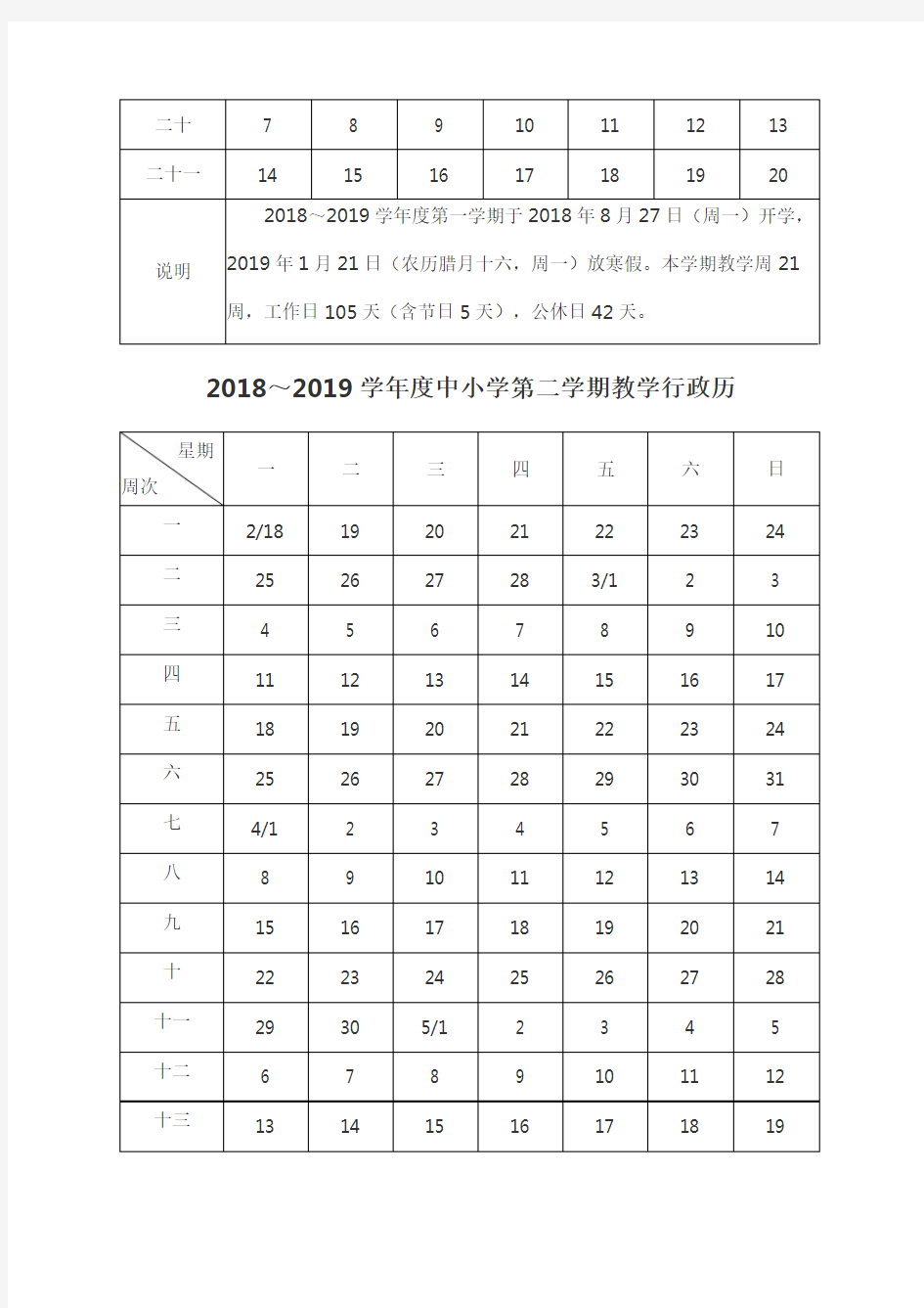 2018-2019教学行政历