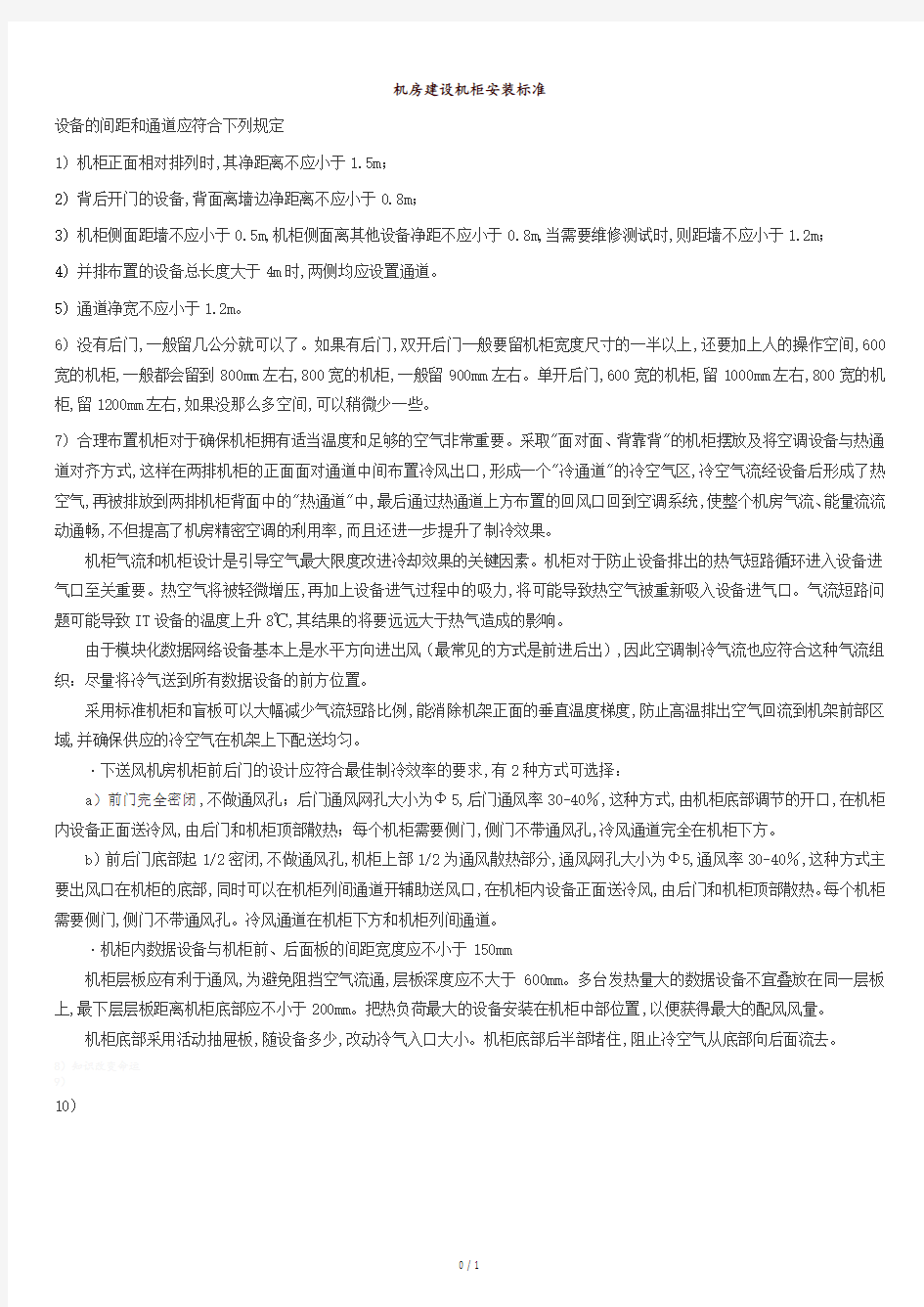 机房建设机柜安装标准.doc