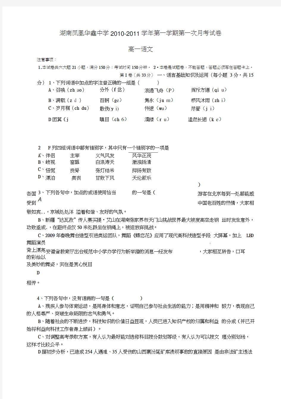 湖南凤凰华鑫中学10--11高一第一学期第一次月考语文