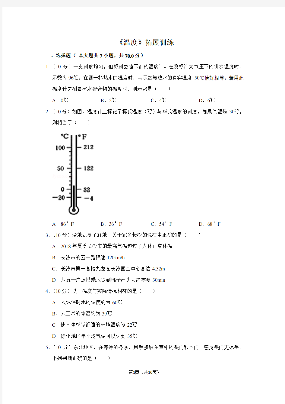 人教版八年级物理上《温度》拓展训练