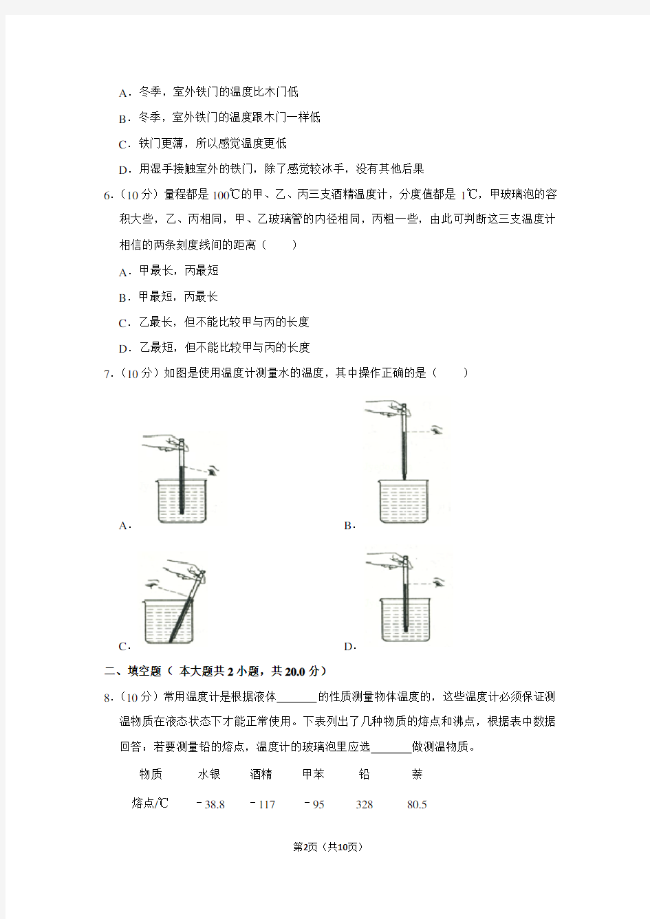 人教版八年级物理上《温度》拓展训练