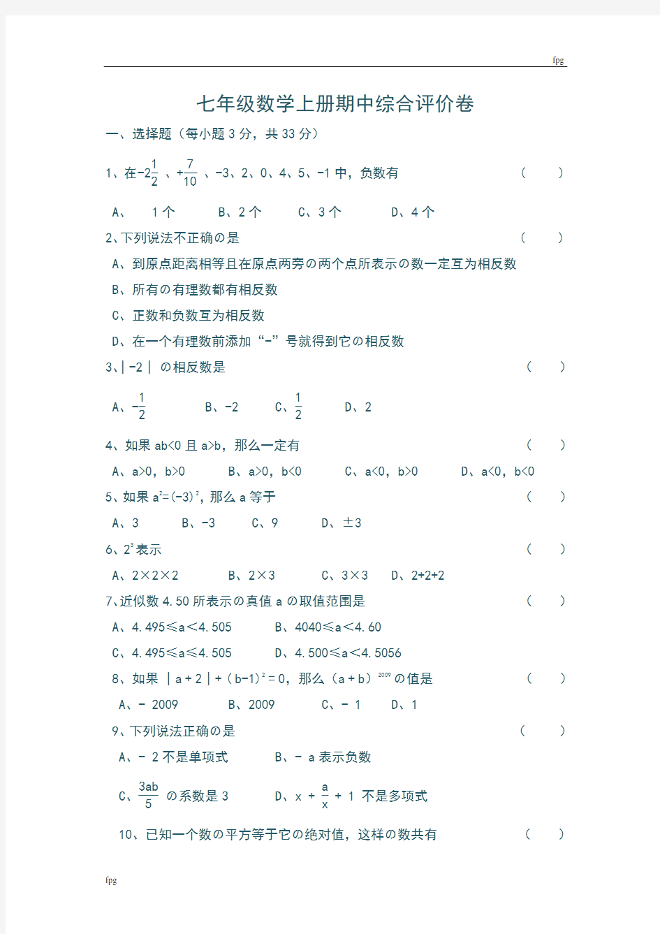 最新人教版七年级数学上册期中考试试卷及答案