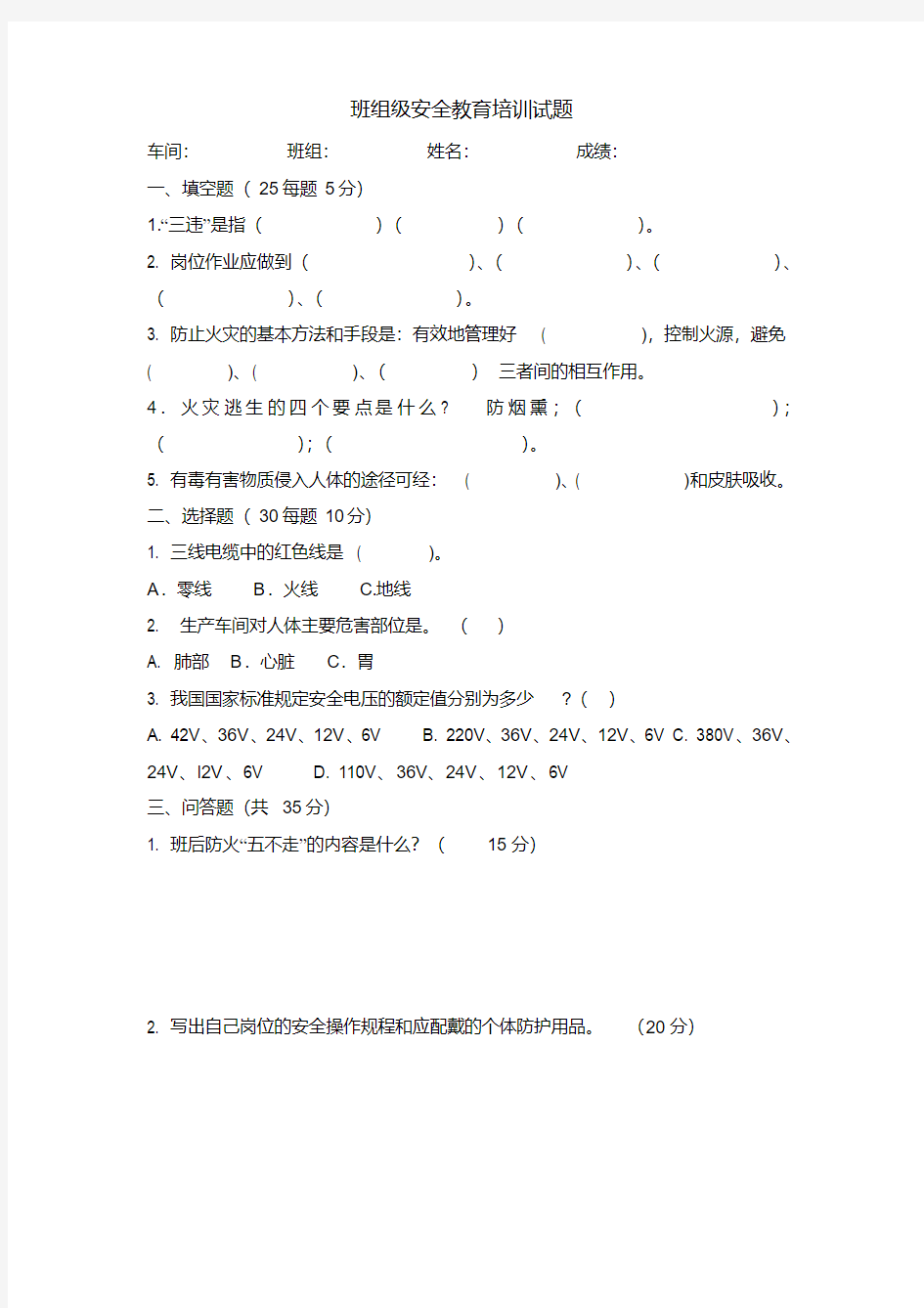 (完整版)班组级安全教育试题及答案