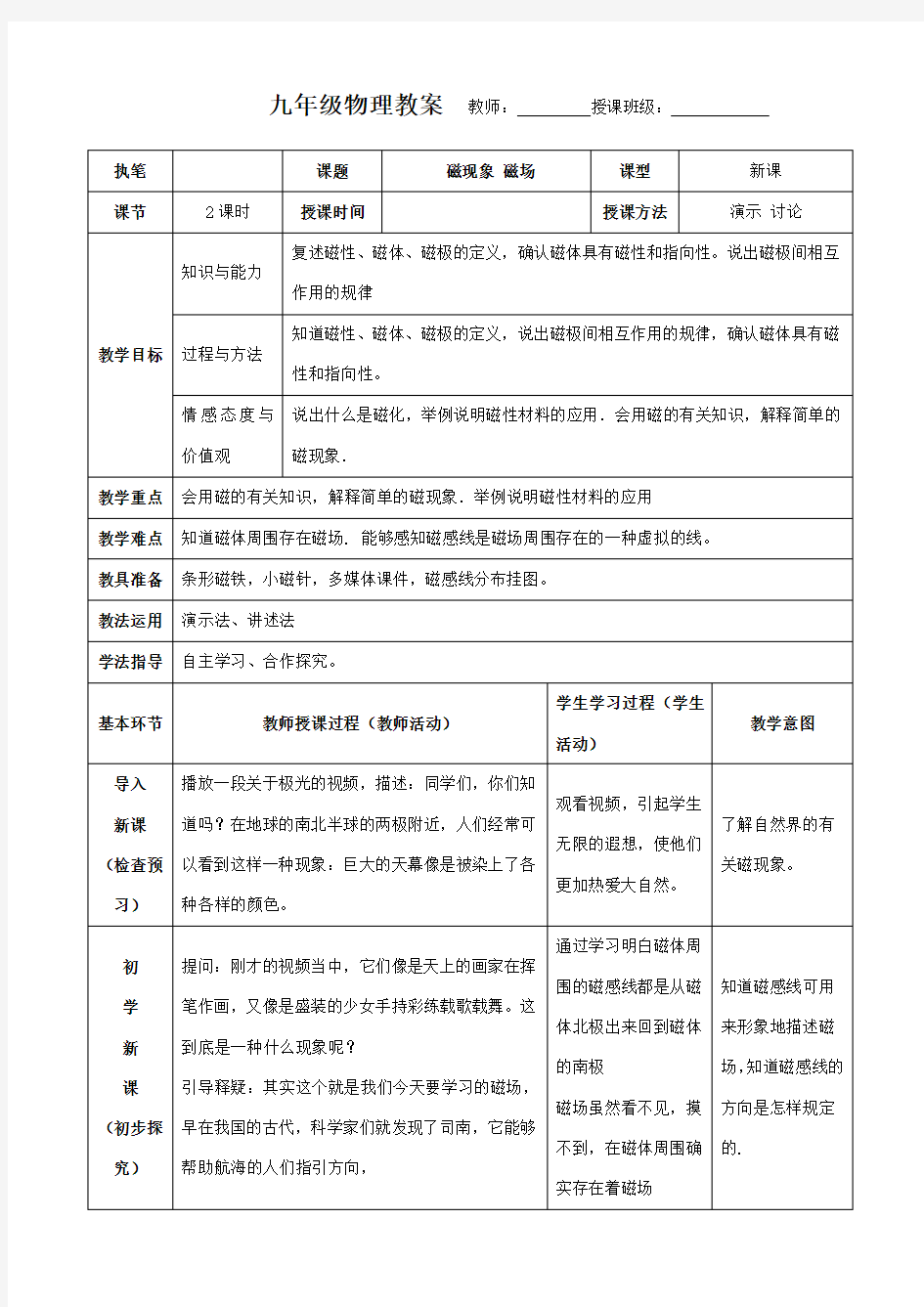 新人教版九年级物理第二十章电与磁教学设计