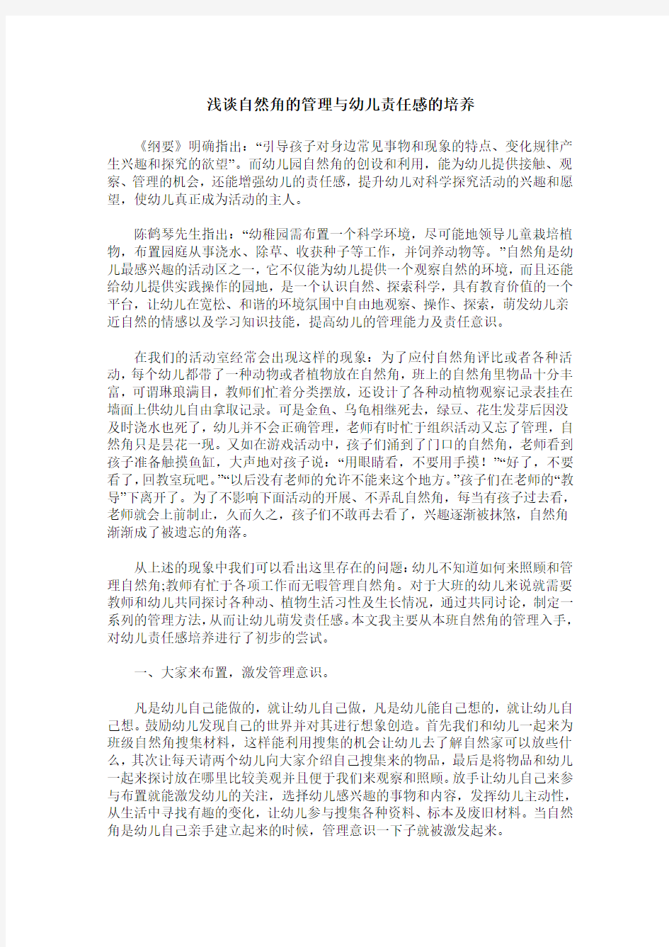 浅谈自然角的管理与幼儿责任感的培养