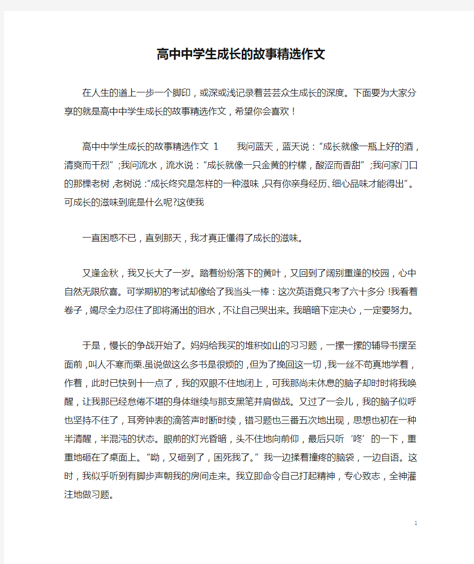 高中中学生成长的故事精选作文