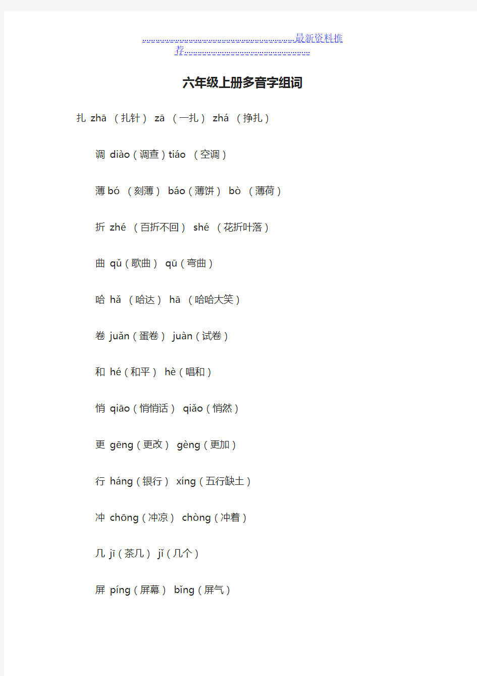 六年级上册多音字组词