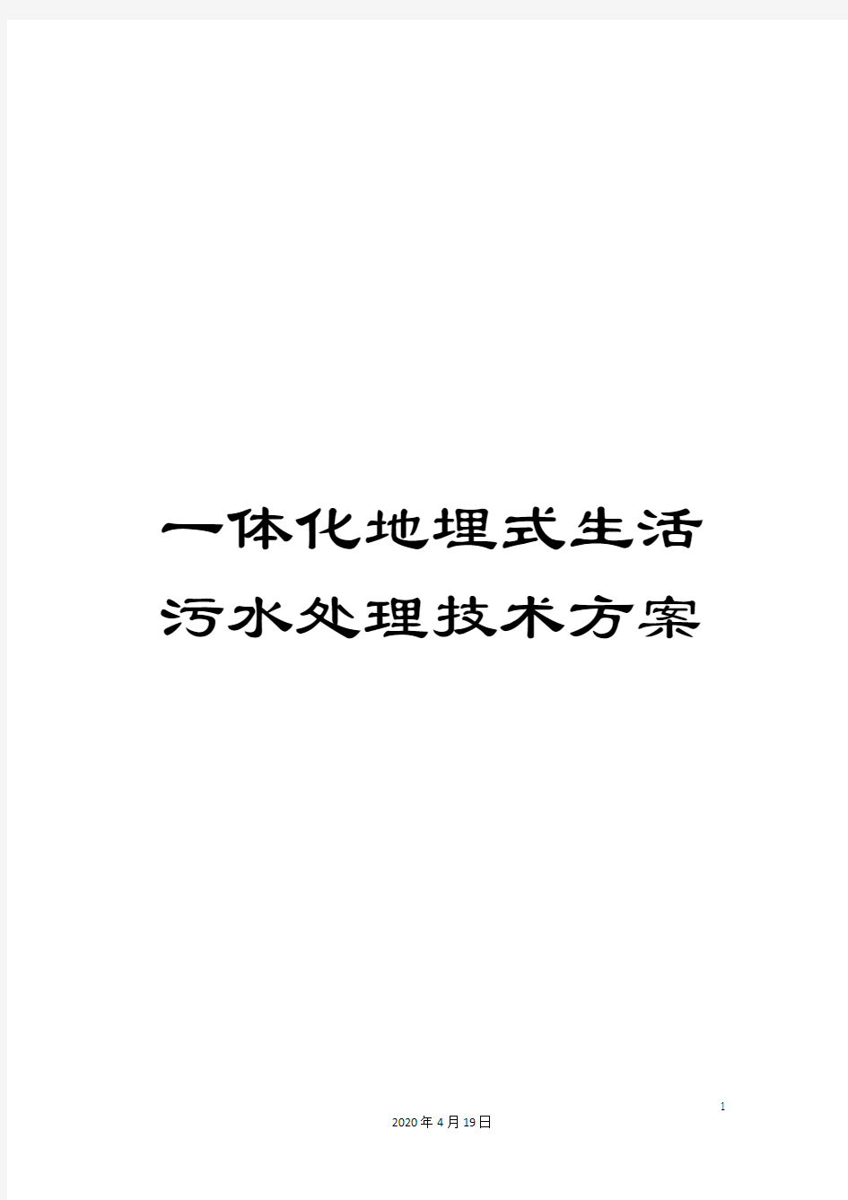 一体化地埋式生活污水处理技术方案