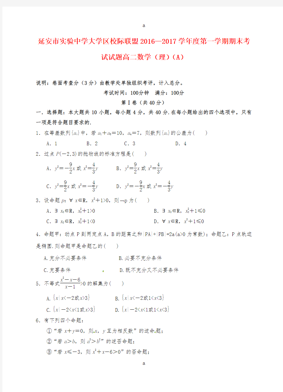 高二数学上学期期末考试试题 理(A卷)