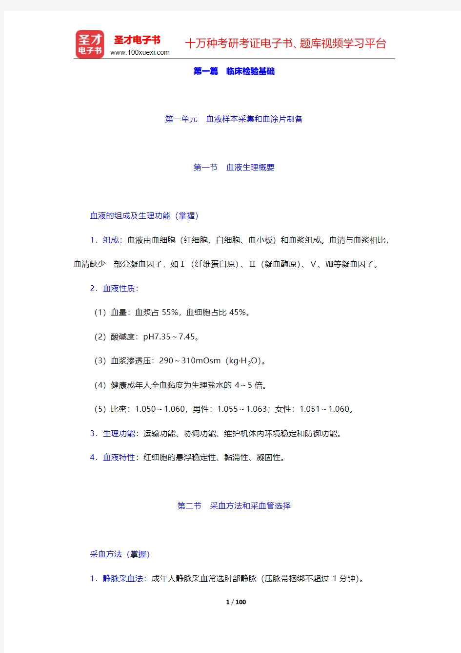 2020年全国卫生专业技术资格考试《临床医学检验学中级职称考试》考点手册-第一篇至第三篇(圣才出品)