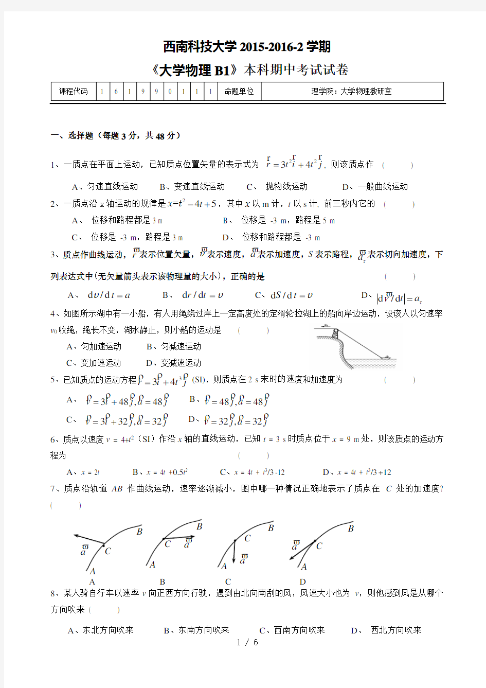 西南科技大学2015-2016-2学期《大学物理B1》本科期中考试试卷