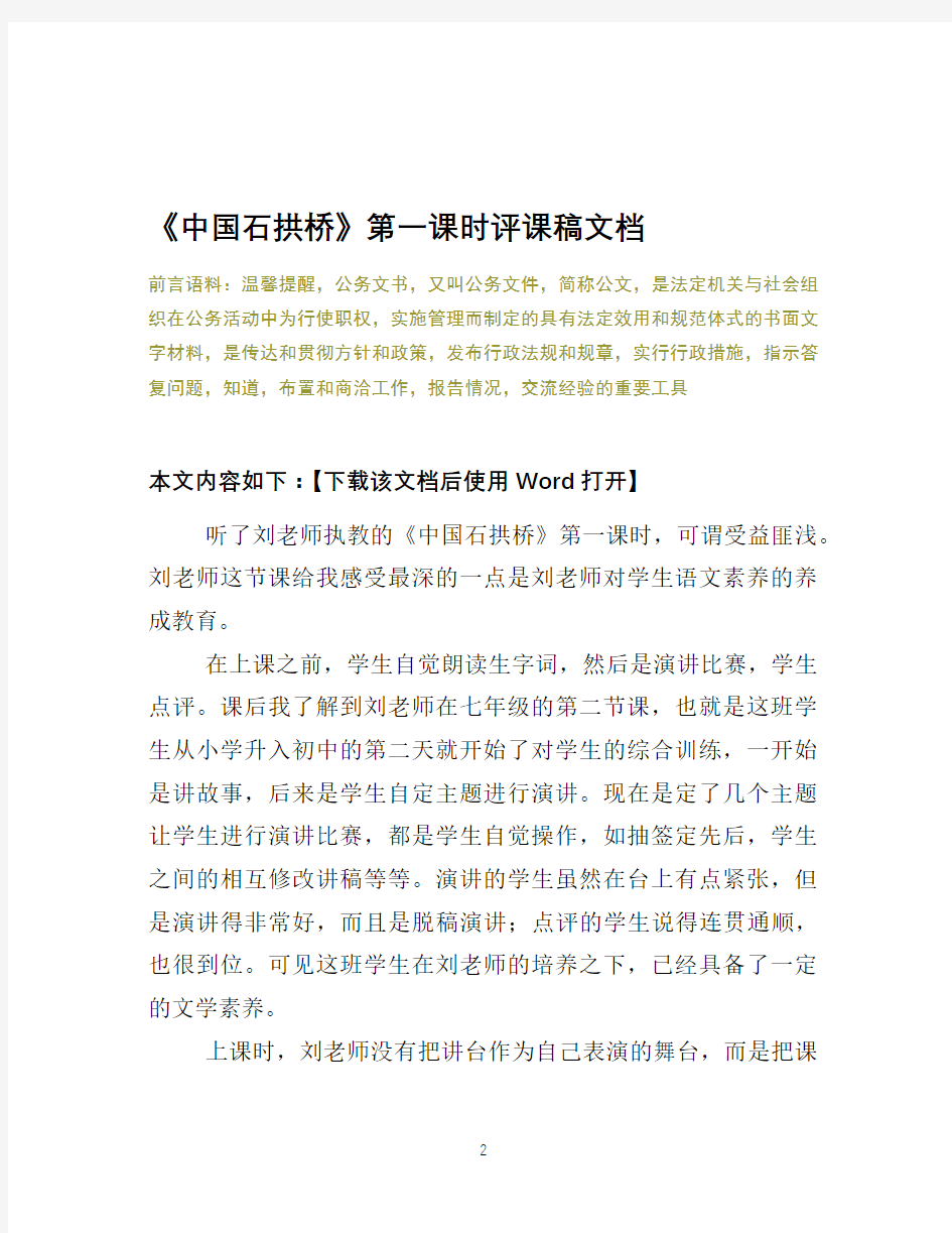 《中国石拱桥》第一课时评课稿文档