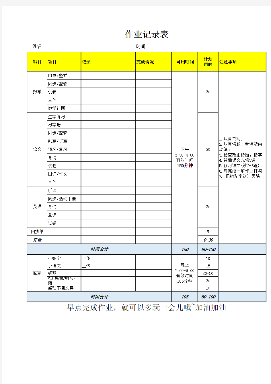 小学4-6年级每日作业记录时间安排表