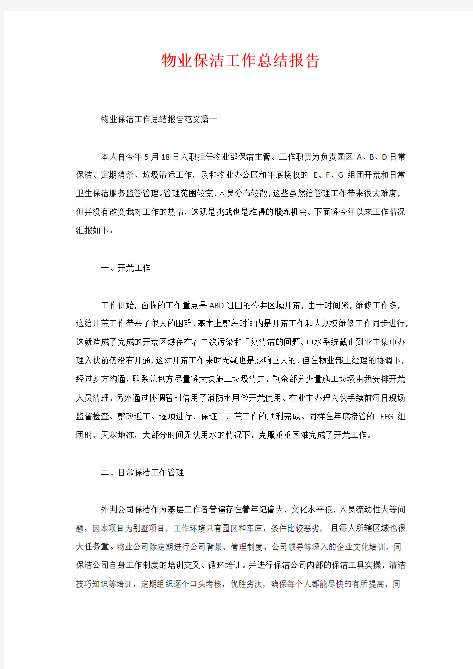 物业保洁工作总结报告