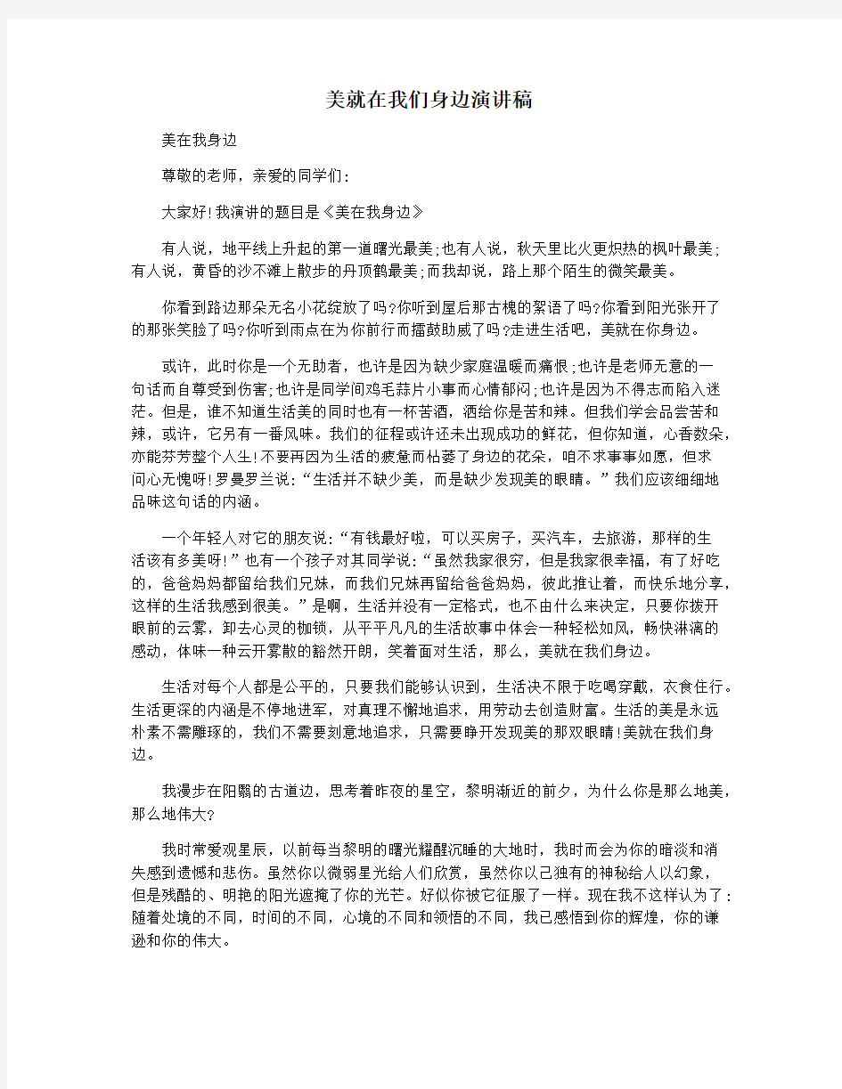 美就在我们身边演讲稿