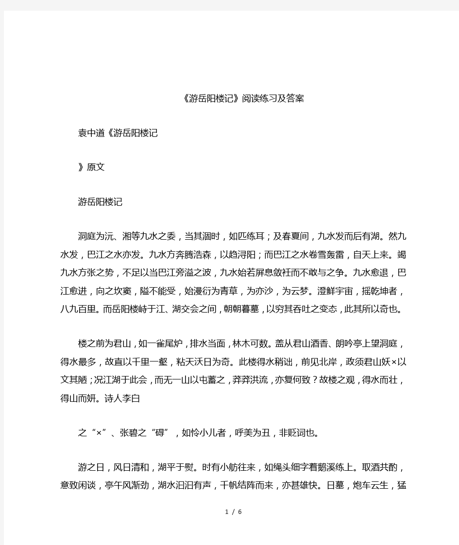 《游岳阳楼记》阅读练习及答案