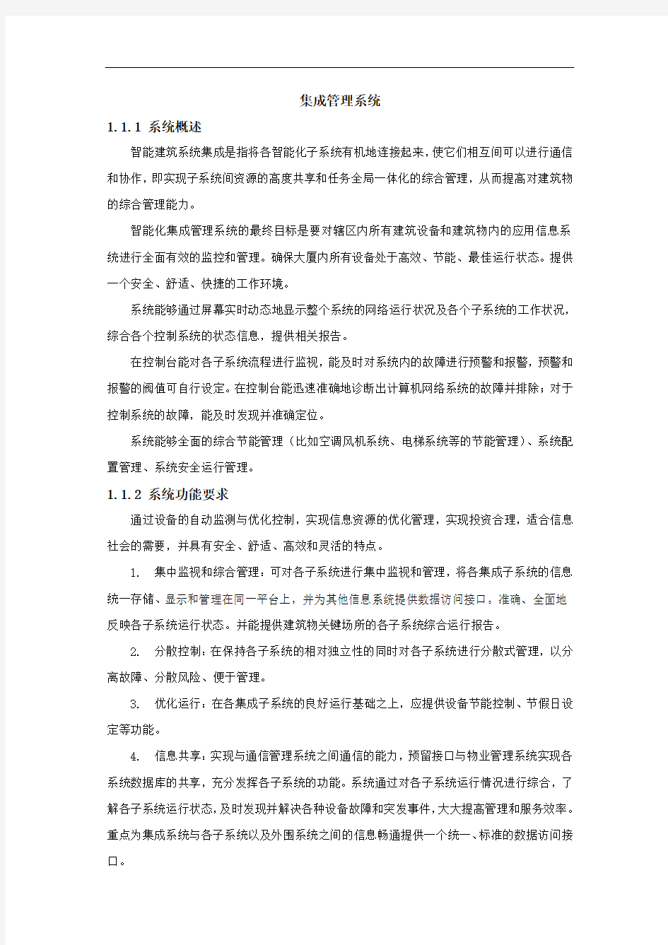 智能化集成系统方案设计