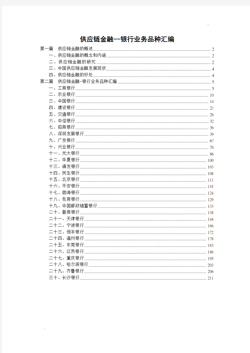 全国30家银行的供应链金融银行业务品种汇编