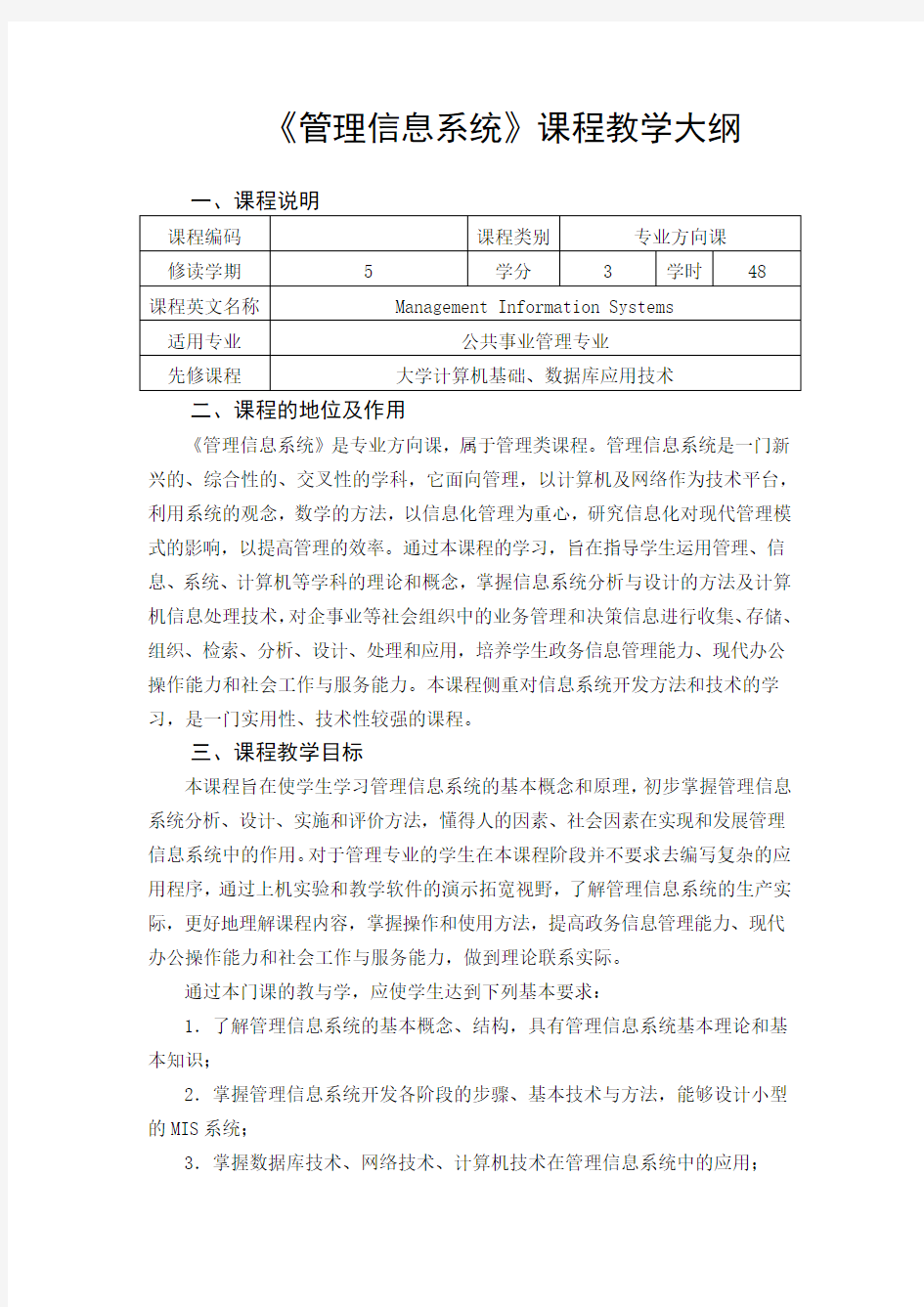 管理信息系统课程教学大纲.