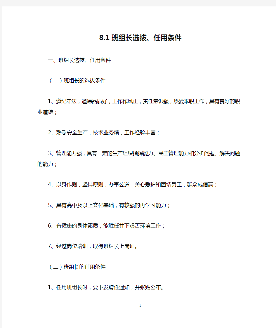 8.1班组长选拔、任用条件