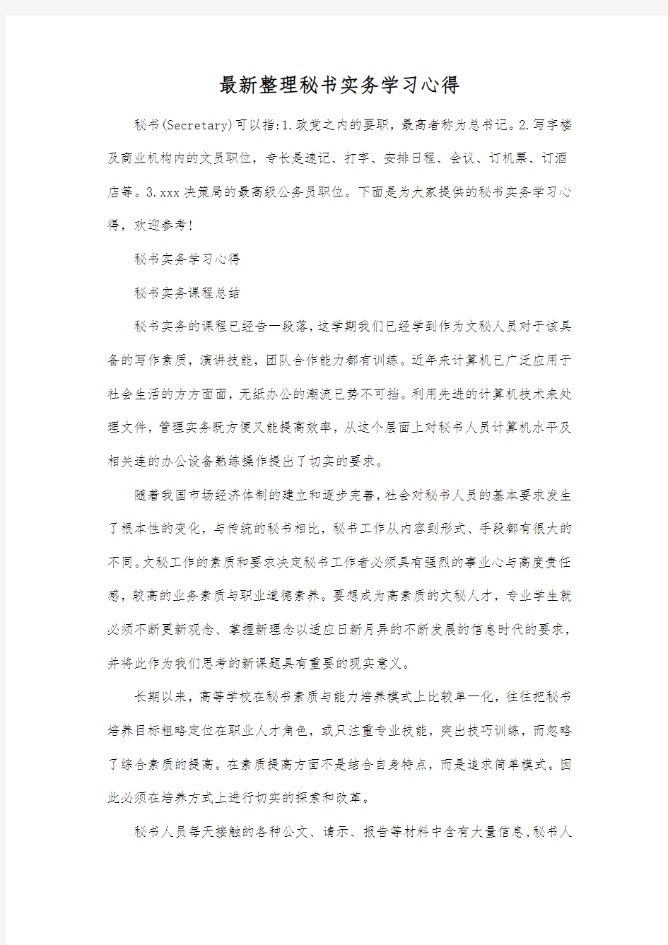 最新整理秘书实务学习心得.docx