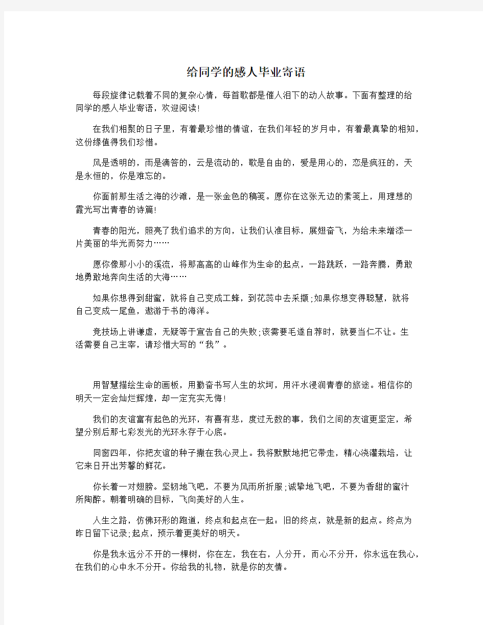 给同学的感人毕业寄语