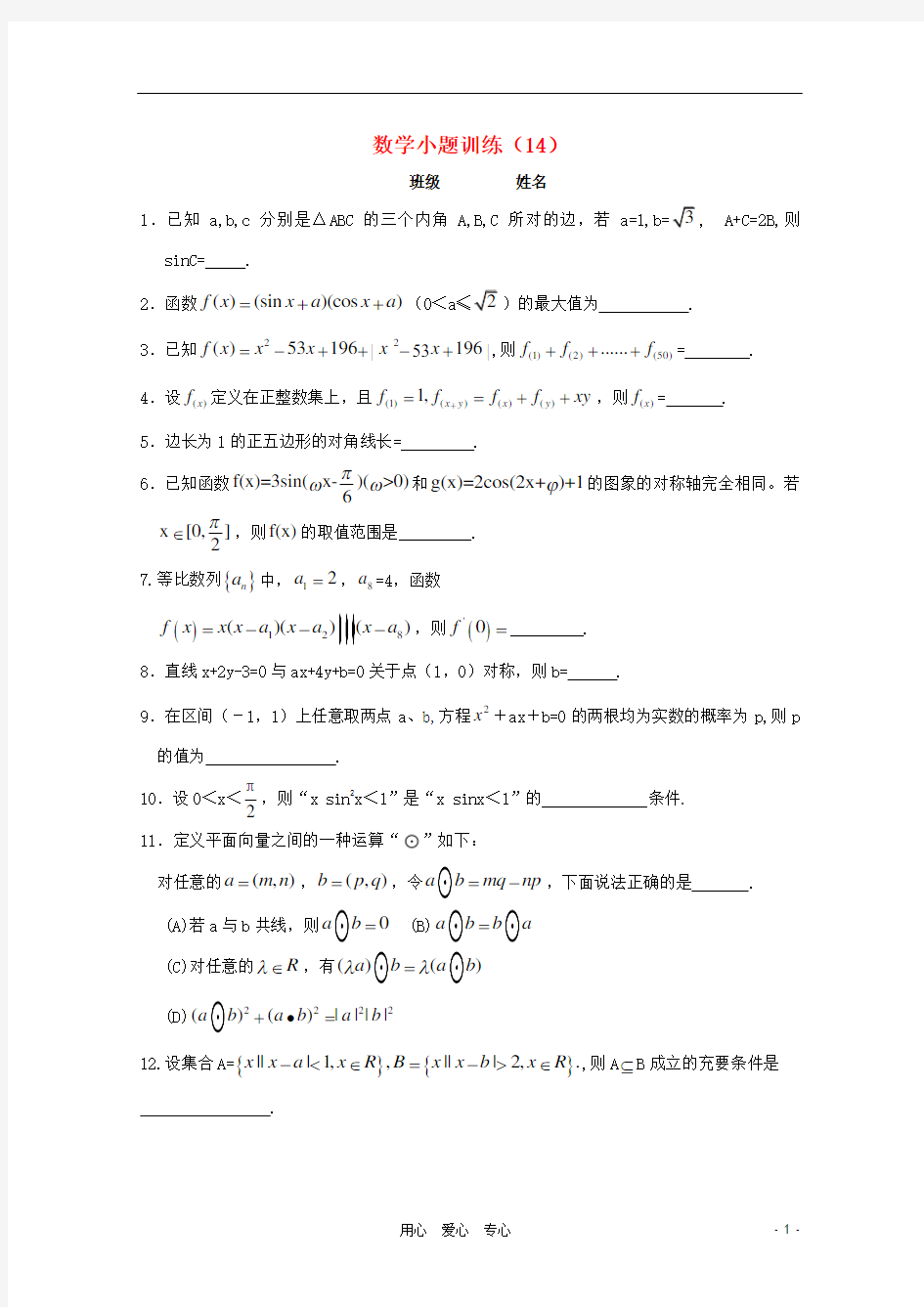 高三数学小题训练(学生用)(14)