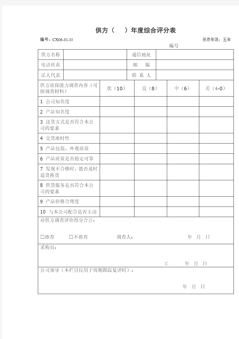 供应商年度综合评价表