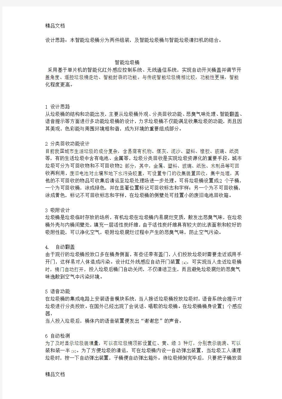 智能垃圾桶方案设计讲课教案