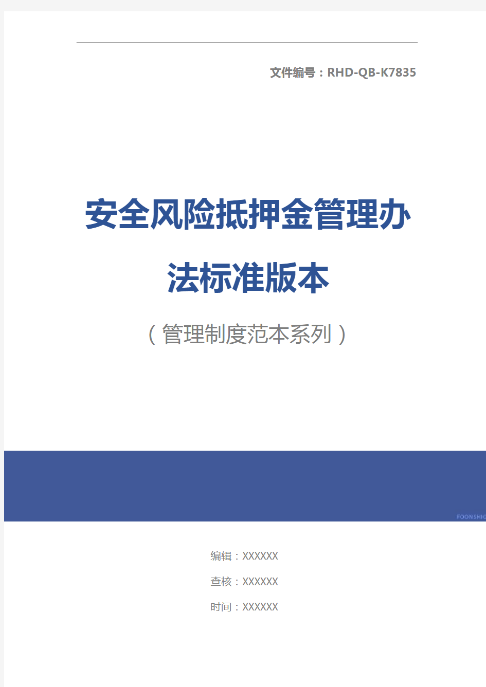 安全风险抵押金管理办法标准版本