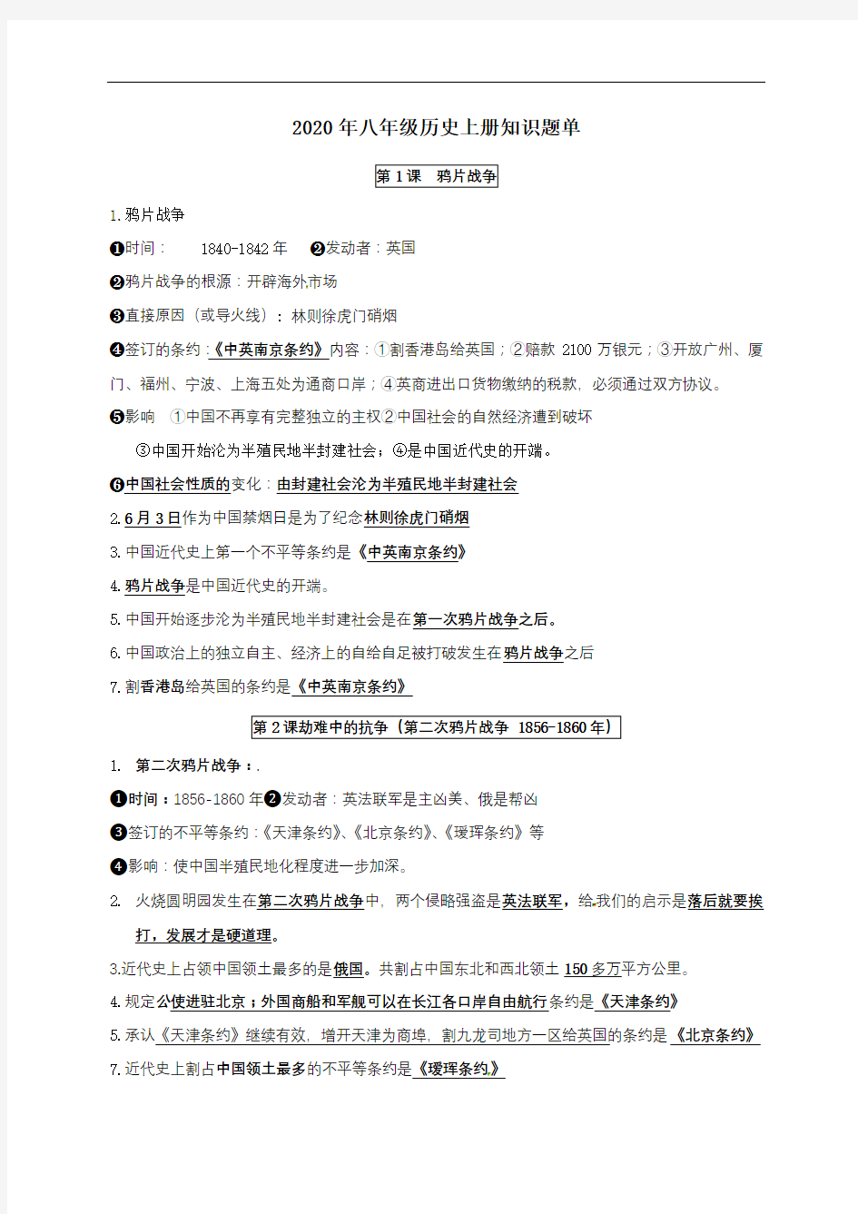 八年级历史上册-甘肃省临泽县第二中学人教版知识讲解