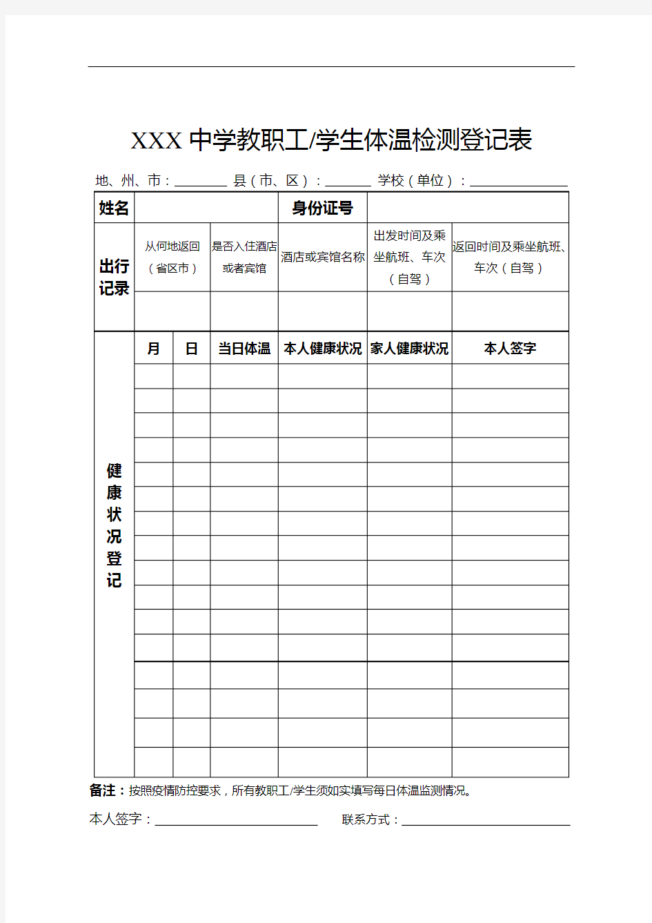 体温检测登记表